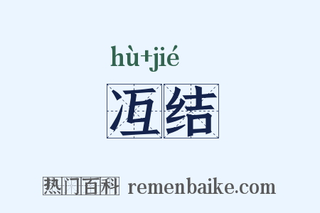 冱结是什么意思的图片